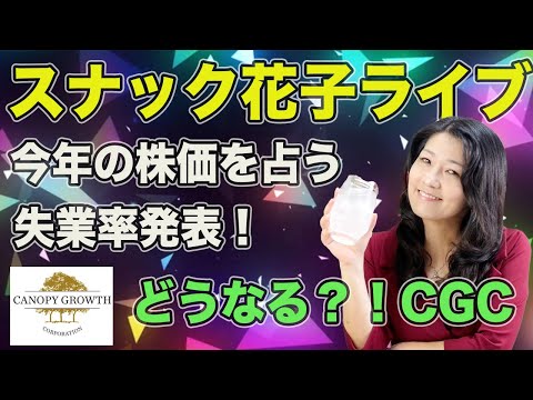 スナック花子ライブ今夜23時から！今年の株価を占う失業率発表！どうなる？！CGC（キャノピーグロース）金曜日の夜は花子と花花金金株株ライブ！（動画）