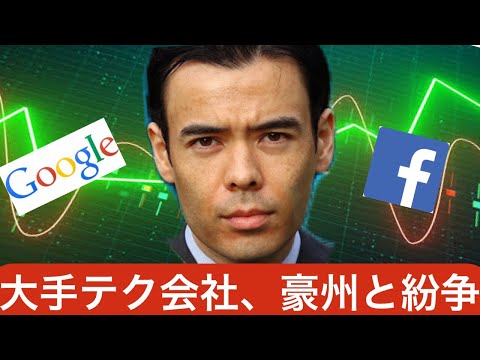 Google & Facebook、豪州政府と紛争開始（動画）