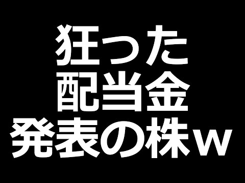 なんかもう意味わからん配当金の株（動画）