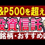 【米国株の今後は…】S&P500を凌駕した投資信託・3銘柄。意外な商品が…！（動画）