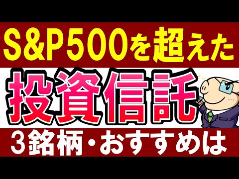 【米国株の今後は…】S&P500を凌駕した投資信託・3銘柄。意外な商品が…！（動画）