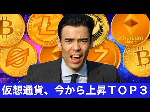 仮想通貨、今から上昇TOP3（動画）
