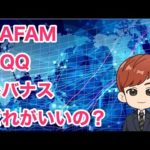 GAFAM vs QQQ vs レバナス　結局どれがいいの？（動画）