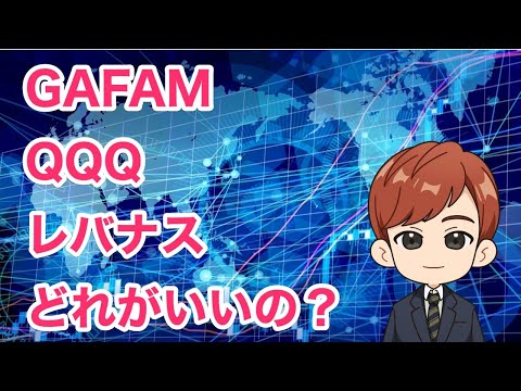 GAFAM vs QQQ vs レバナス　結局どれがいいの？（動画）