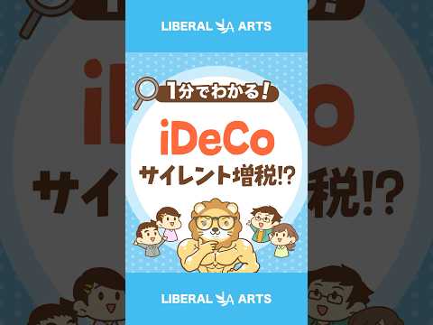 【悲報】iDeCoサイレント増税 #shorts（動画）