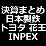 日本製鉄株、減配発表。INPEXは還元余力あり！ トヨタ、花王。（動画）