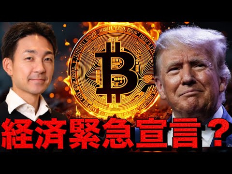 大丈夫かビットコイン？トランプ氏が経済緊急宣言を検討。（動画）