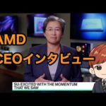 AMD CEOインタビュー　【Bloomberg Technology】（動画）