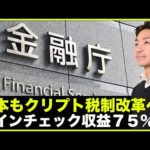 日本のクリプト税制改革へ！コインチェック収益７５％減！（動画）