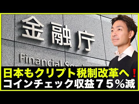 日本のクリプト税制改革へ！コインチェック収益７５％減！（動画）
