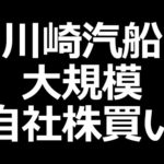 川崎汽船が発表した大規模自社株買いについて（動画）