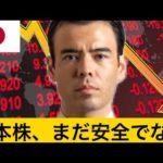 日本株、まだ安全でない！（動画）