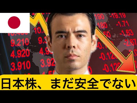 日本株、まだ安全でない！（動画）