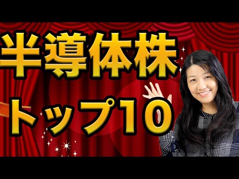 【米国株】半導体株トップ１０！（動画）