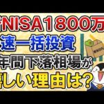 【下落が嬉しい】新NISAで1800万の最速一括投資なら、5年間はむしろ下落して欲しい理由とは？（動画）