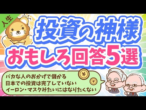 第155回 【2023年最新】投資の神様ウォーレン・バフェットが年次総会で語った「興味深い発言」について解説【人生論】（動画）