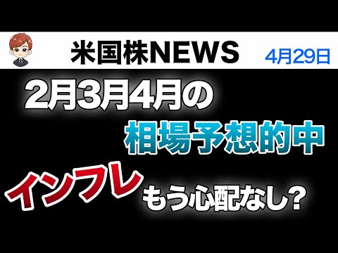 2月3月4月の相場予想的中｜インフレはもう心配いらない理由を解説(4月29日)（動画）