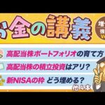 【株式投資の基本】学長がお届け！「お金の講義」【増やす力 強化編 Vol.2】（動画）