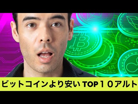 ビットコインより安い、TOP10アルトコイン（動画）