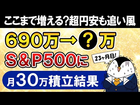 【衝撃】新NISAでeMAXIS Slim米国株式(S&P500)に月30万積立した結果がすごい【23ヶ月目で元本690万】（動画）