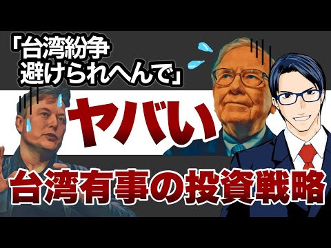 【ヤバい】台湾有事は避けられない　有事の投資戦略（動画）