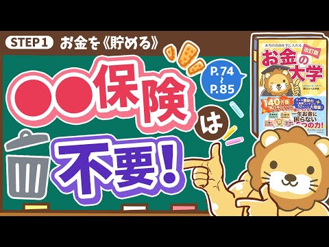 【お金の授業 13限目】君の入っている○○保険は不要！【改訂版 お金の大学 P74～P85】（動画）
