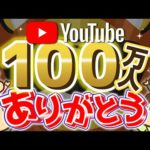 【ありがとう】リベ大YouTubeチャンネル100万人突破のお礼（動画）