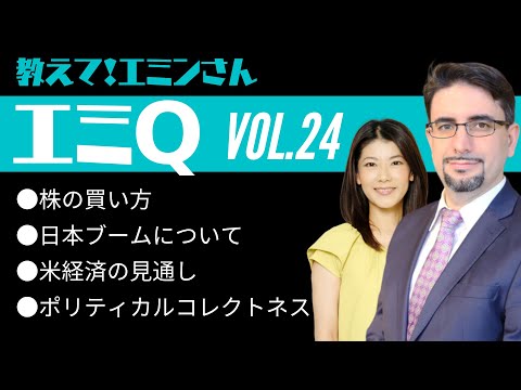 【エミQ】教えて！エミンさん Vol.24「株の買い方」「日本ブームについて」「米経済の見通し」「ポリティカルコレクトネス」（動画）