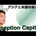 クリプトファンドInception Capitalがリブランディング。ファウンダーDavid Ganインタビュー（動画）