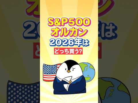 【結論あり】S&P500とオルカン、2026年はどっち買う？（動画）