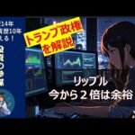 【リップル XRP】３ドル突破！５００円超え大復活！SECとの闘いも終結か。（動画）