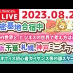 学長お金の雑談ライブ3rd　秘密基地合宿2日目&横浜、千葉、札幌、神戸ミニオフィス&東京オフィス初心者ガイダンス夜の部スタート【8月29日 8時30分まで】（動画）