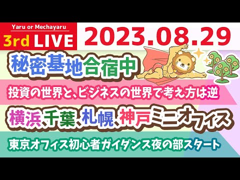 学長お金の雑談ライブ3rd　秘密基地合宿2日目&横浜、千葉、札幌、神戸ミニオフィス&東京オフィス初心者ガイダンス夜の部スタート【8月29日 8時30分まで】（動画）