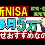 【新NISA】会社員が積立額に迷ったら…。毎月5万円がおすすめな理由。（動画）