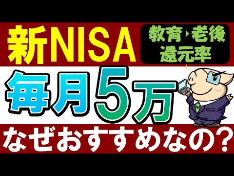 【新NISA】会社員が積立額に迷ったら…。毎月5万円がおすすめな理由。（動画）