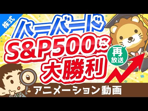 【再放送】【世界最高峰の大学に学ぶ】ハーバード大学のポートフォリオについて解説【株式投資編】：（アニメ動画）第276回（動画）