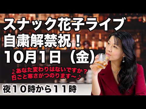 「スナック花子」米国株を語ろうライブ！10月1日（金）１０時〜１１時（動画）