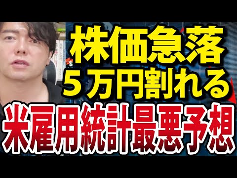 日経平均５万円割れ、米雇用統計発表、失業率は最悪か（動画）