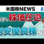 金利3%で株価圧迫｜割安優良株5選(6月7日米国株)（動画）