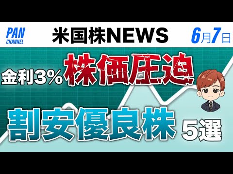 金利3%で株価圧迫｜割安優良株5選(6月7日米国株)（動画）