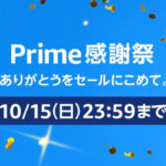 【まだ間に合う】Amazon Prime 感謝祭セール！絶対買いのおすすめアイテム133選！